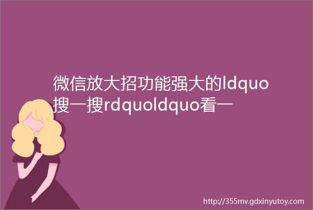 微信放大招功能强大的ldquo搜一搜rdquoldquo看一看rdquo来了还能发现很多小秘密